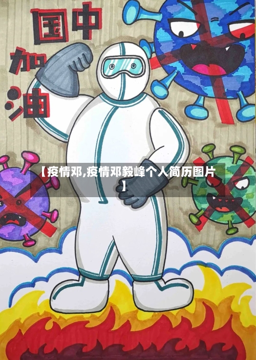 【疫情邓,疫情邓毅峰个人简历图片】-第2张图片