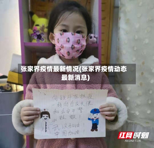 张家界疫情最新情况(张家界疫情动态最新消息)-第2张图片