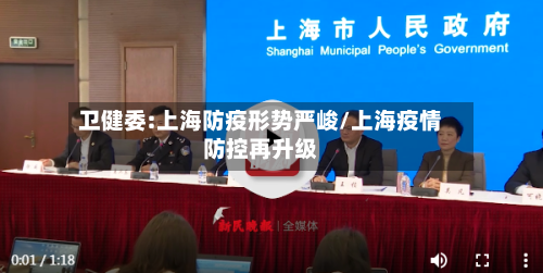卫健委:上海防疫形势严峻/上海疫情防控再升级-第3张图片