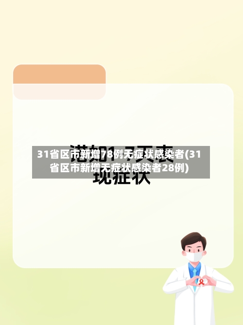 31省区市新增78例无症状感染者(31省区市新增无症状感染者28例)-第3张图片