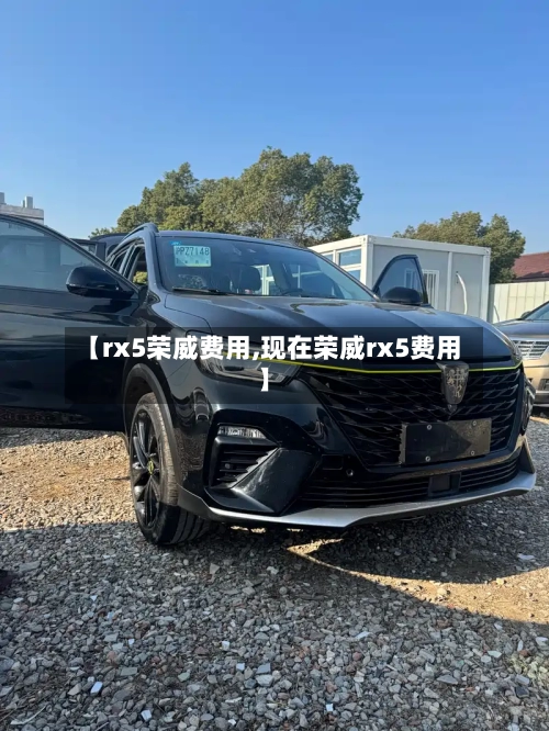 【rx5荣威费用,现在荣威rx5费用】-第2张图片