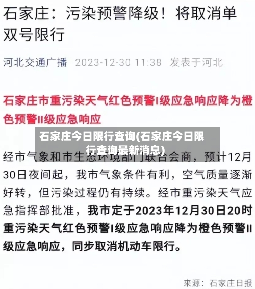 石家庄今日限行查询(石家庄今日限行查询最新消息)-第3张图片