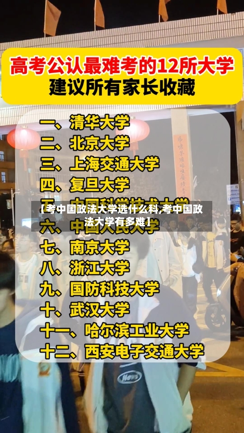 【考中国政法大学选什么科,考中国政法大学有多难】