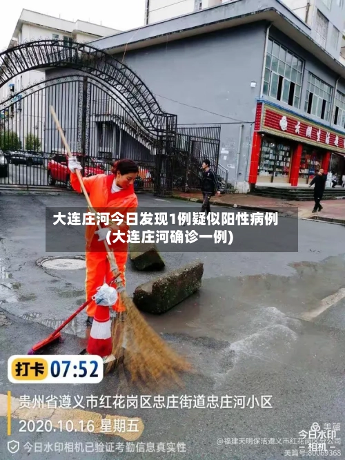 大连庄河今日发现1例疑似阳性病例(大连庄河确诊一例)-第3张图片