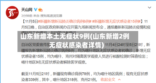 山东新增本土无症状9例(山东新增2例无症状感染者详情)-第2张图片