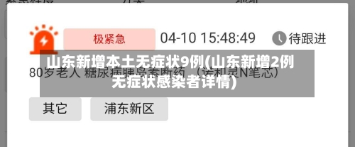 山东新增本土无症状9例(山东新增2例无症状感染者详情)-第3张图片