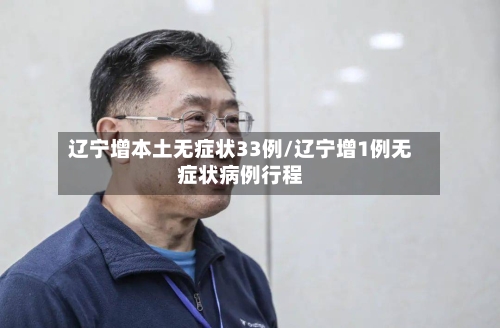 辽宁增本土无症状33例/辽宁增1例无症状病例行程-第3张图片