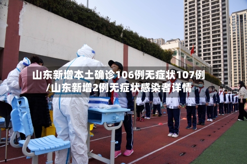 山东新增本土确诊106例无症状107例/山东新增2例无症状感染者详情-第3张图片