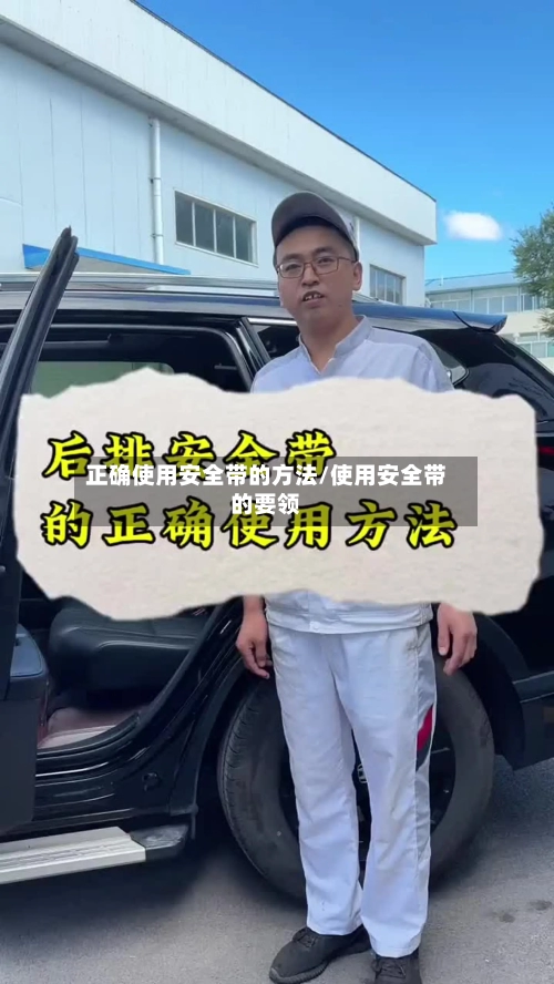正确使用安全带的方法/使用安全带的要领