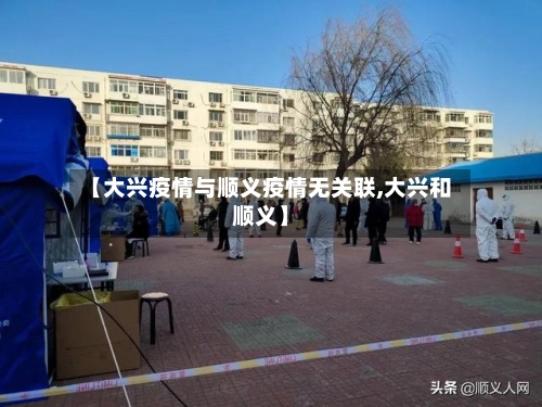 【大兴疫情与顺义疫情无关联,大兴和顺义】