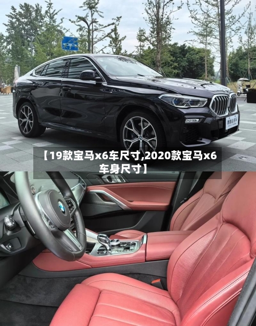 【19款宝马x6车尺寸,2020款宝马x6车身尺寸】-第2张图片