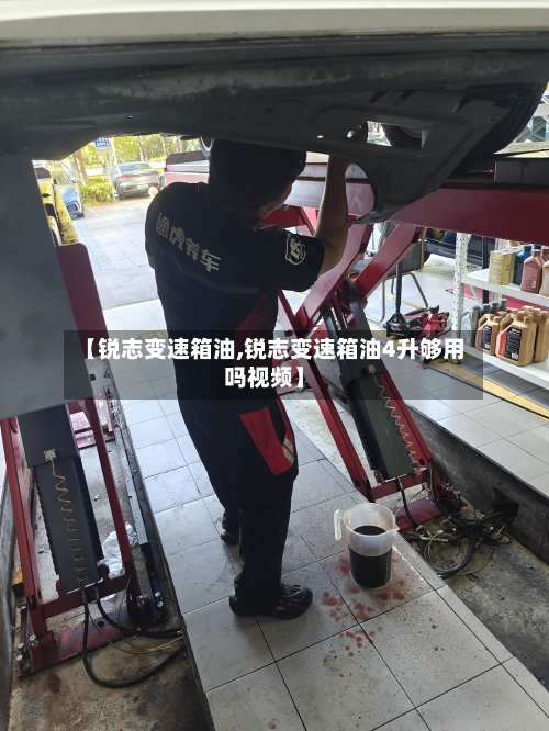 【锐志变速箱油,锐志变速箱油4升够用吗视频】