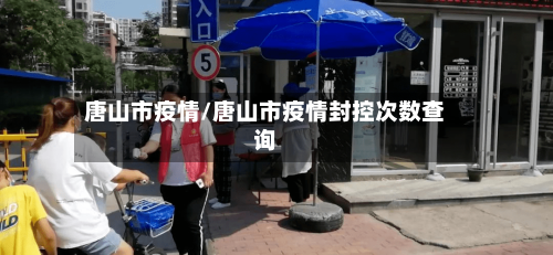 唐山市疫情/唐山市疫情封控次数查询-第2张图片