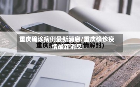 重庆确诊病例最新消息/重庆确诊疫情最新消息