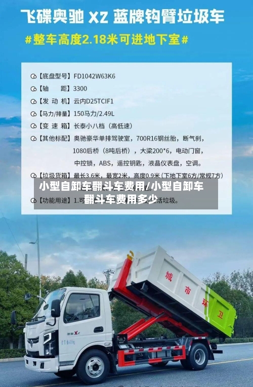 小型自卸车翻斗车费用/小型自卸车翻斗车费用多少