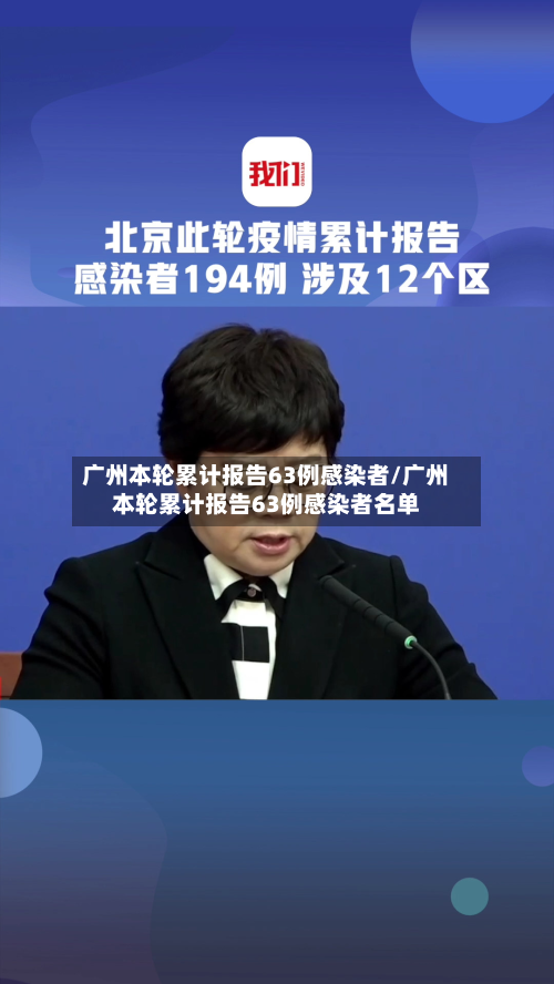 广州本轮累计报告63例感染者/广州本轮累计报告63例感染者名单-第2张图片