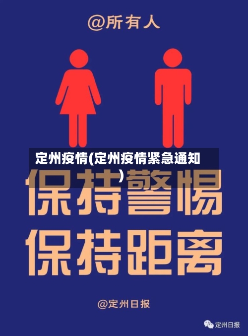 定州疫情(定州疫情紧急通知)
