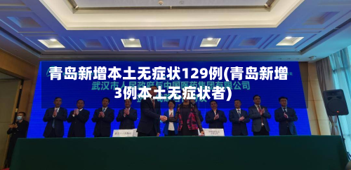 青岛新增本土无症状129例(青岛新增3例本土无症状者)