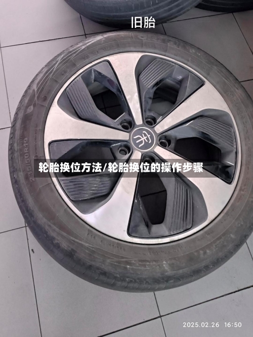 轮胎换位方法/轮胎换位的操作步骤