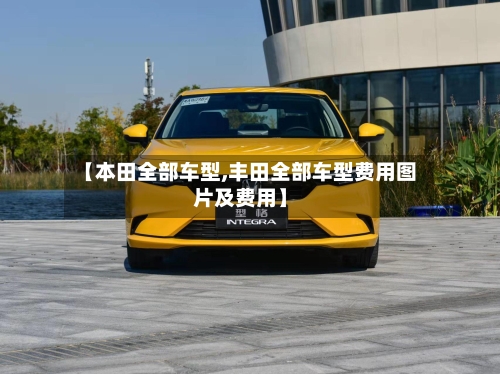 【本田全部车型,丰田全部车型费用图片及费用】