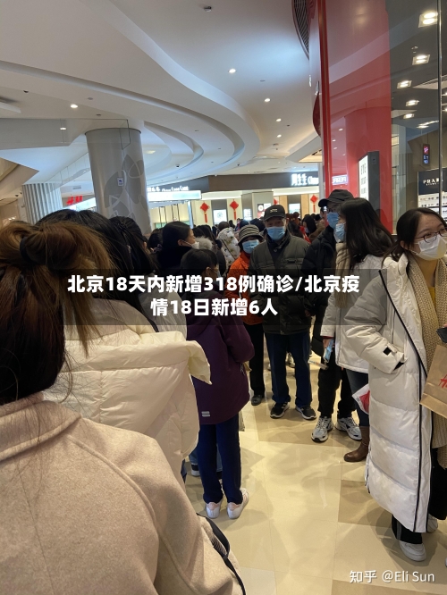 北京18天内新增318例确诊/北京疫情18日新增6人-第2张图片