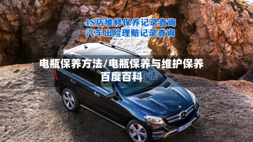 电瓶保养方法/电瓶保养与维护保养百度百科