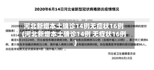 河北新增本土确诊14例无症状16例(河北新增本土确诊14例 无症状16例)-第2张图片