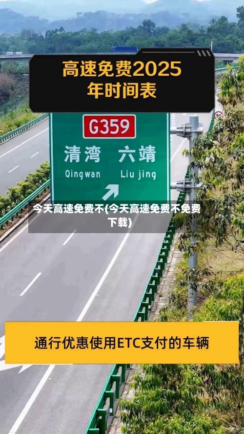 今天高速免费不(今天高速免费不免费下载)-第2张图片
