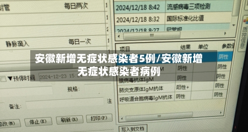 安徽新增无症状感染者5例/安徽新增无症状感染者病例