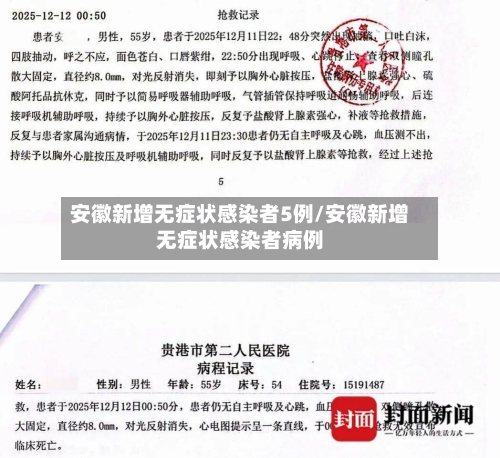 安徽新增无症状感染者5例/安徽新增无症状感染者病例-第2张图片