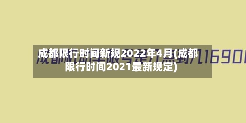 成都限行时间新规2022年4月(成都限行时间2021最新规定)