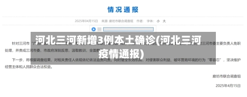 河北三河新增3例本土确诊(河北三河疫情通报)-第2张图片
