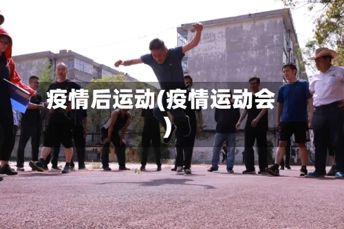 疫情后运动(疫情运动会)