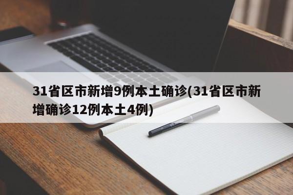 31省区市新增9例本土确诊(31省区市新增确诊12例本土4例)