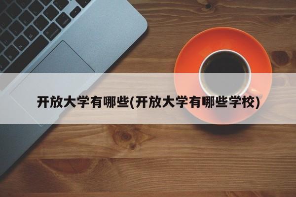 开放大学有哪些(开放大学有哪些学校)
