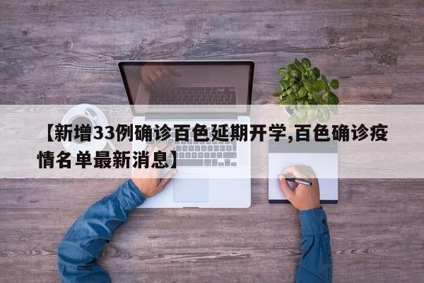 【新增33例确诊百色延期开学,百色确诊疫情名单最新消息】