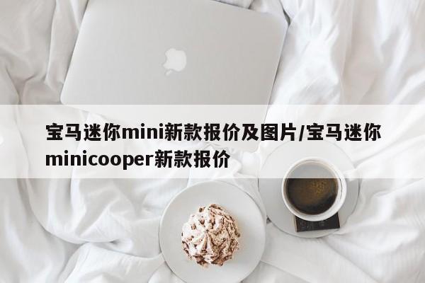 宝马迷你mini新款报价及图片/宝马迷你minicooper新款报价
