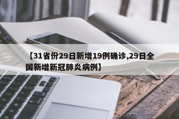 【31省份29日新增19例确诊,29日全国新增新冠肺炎病例】