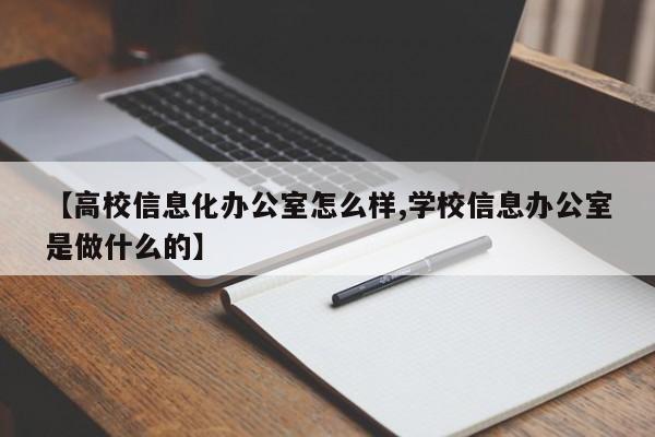 【高校信息化办公室怎么样,学校信息办公室是做什么的】