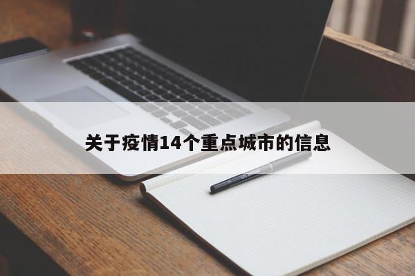 关于疫情14个重点城市的信息