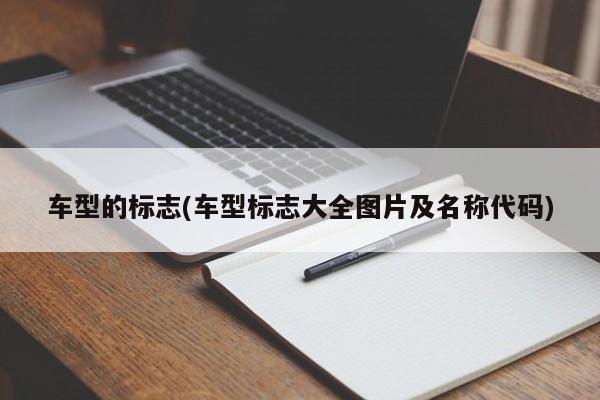 车型的标志(车型标志大全图片及名称代码)