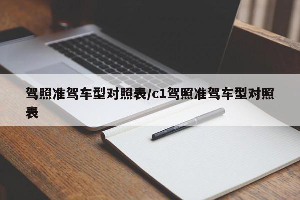 驾照准驾车型对照表/c1驾照准驾车型对照表