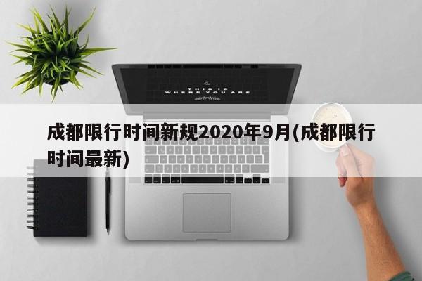 成都限行时间新规2020年9月(成都限行时间最新)