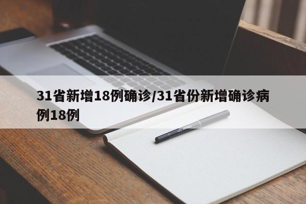 31省新增18例确诊/31省份新增确诊病例18例