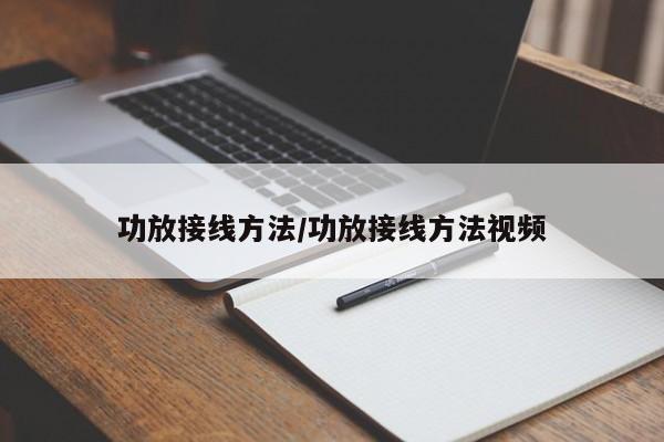 功放接线方法/功放接线方法视频